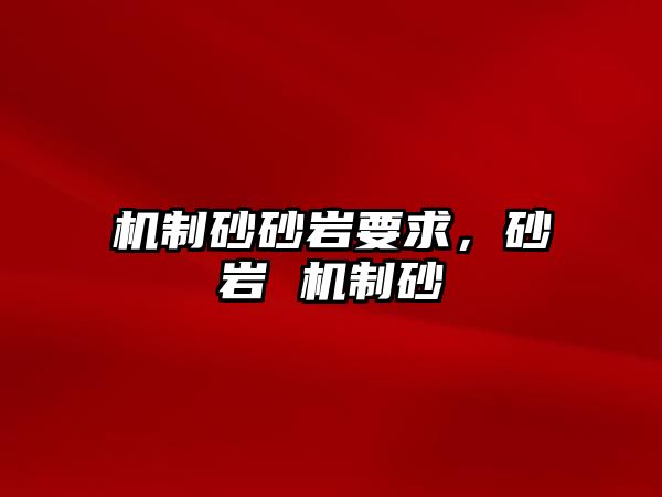 機制砂砂巖要求，砂巖 機制砂