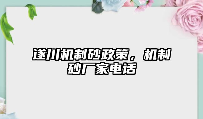 遂川機制砂政策，機制砂廠家電話