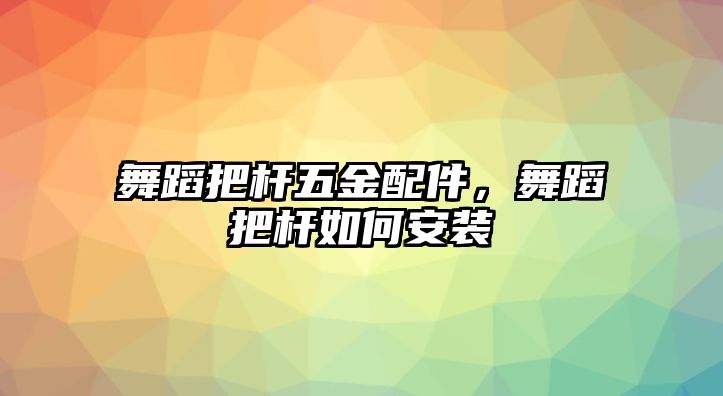 舞蹈把桿五金配件，舞蹈把桿如何安裝