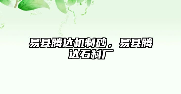 易縣騰達(dá)機(jī)制砂，易縣騰達(dá)石料廠