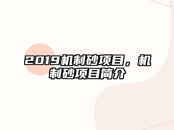 2019機制砂項目，機制砂項目簡介