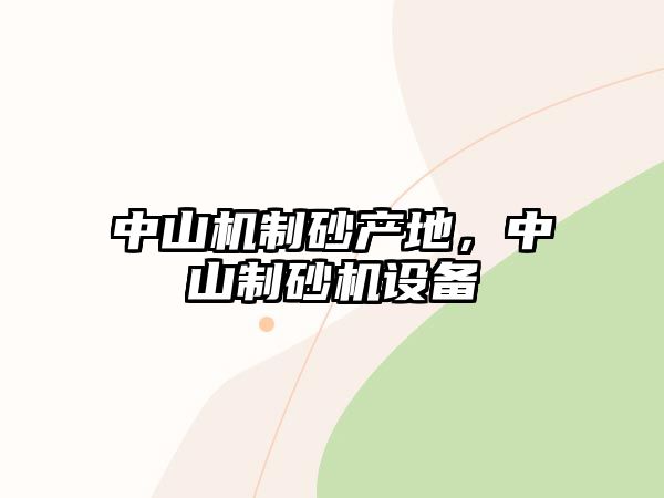 中山機制砂產(chǎn)地，中山制砂機設(shè)備