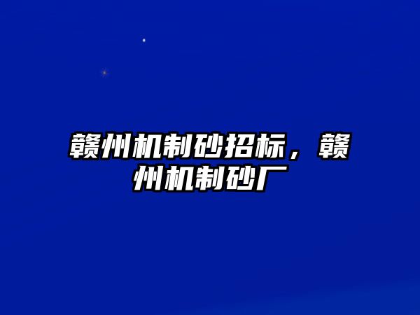 贛州機制砂招標，贛州機制砂廠