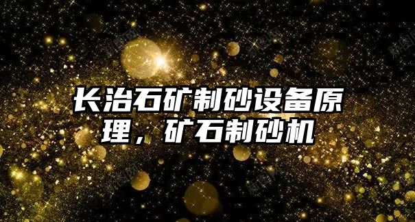 長治石礦制砂設備原理，礦石制砂機