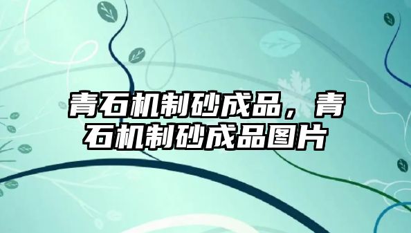 青石機制砂成品，青石機制砂成品圖片