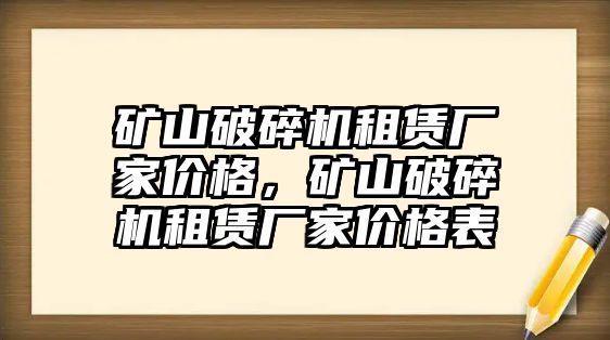 礦山破碎機(jī)租賃廠家價格，礦山破碎機(jī)租賃廠家價格表