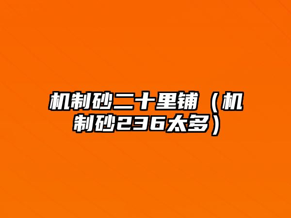 機制砂二十里鋪（機制砂236太多）