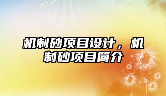 機制砂項目設計，機制砂項目簡介