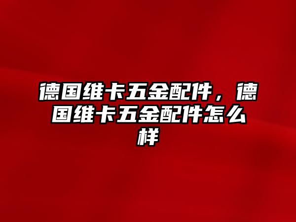 德國維卡五金配件，德國維卡五金配件怎么樣