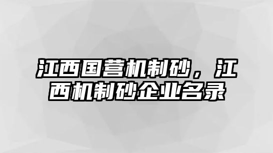 江西國營機制砂，江西機制砂企業(yè)名錄