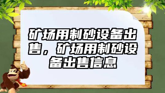 礦場(chǎng)用制砂設(shè)備出售，礦場(chǎng)用制砂設(shè)備出售信息