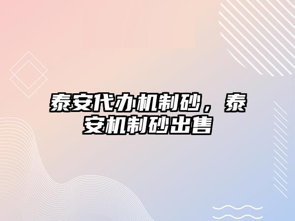 泰安代辦機制砂，泰安機制砂出售