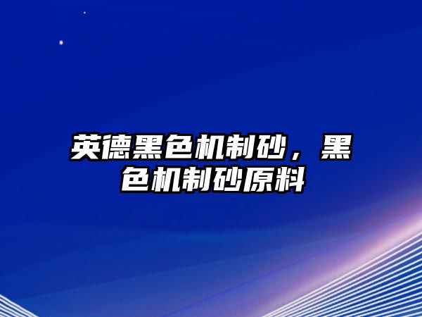 英德黑色機制砂，黑色機制砂原料