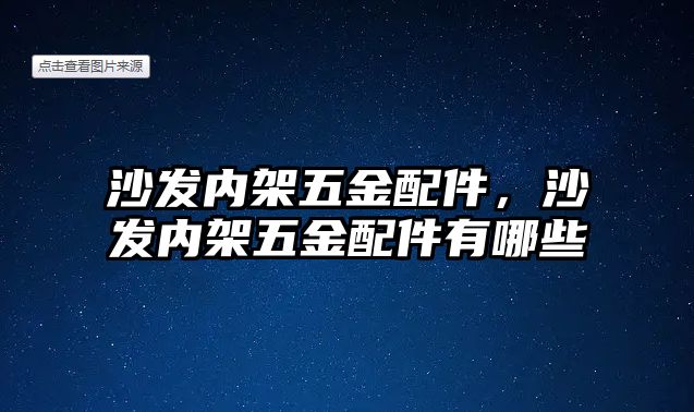 沙發(fā)內(nèi)架五金配件，沙發(fā)內(nèi)架五金配件有哪些