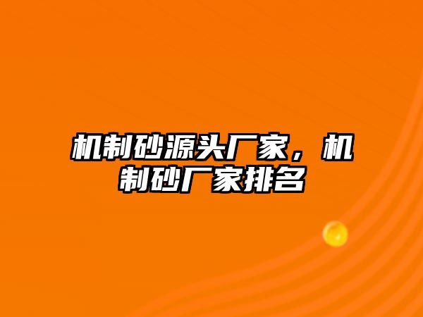 機(jī)制砂源頭廠家，機(jī)制砂廠家排名