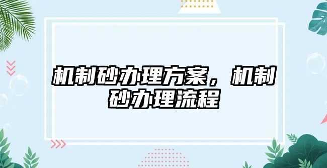 機(jī)制砂辦理方案，機(jī)制砂辦理流程