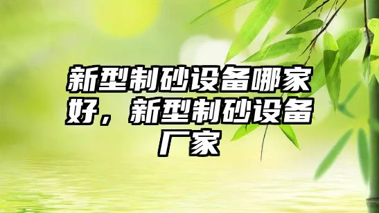 新型制砂設備哪家好，新型制砂設備廠家