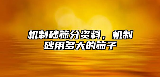 機制砂篩分資料，機制砂用多大的篩子