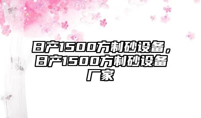 日產(chǎn)1500方制砂設(shè)備，日產(chǎn)1500方制砂設(shè)備廠家