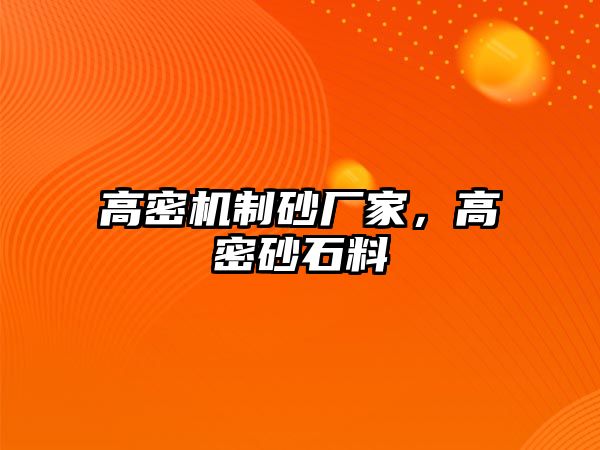 高密機(jī)制砂廠家，高密砂石料