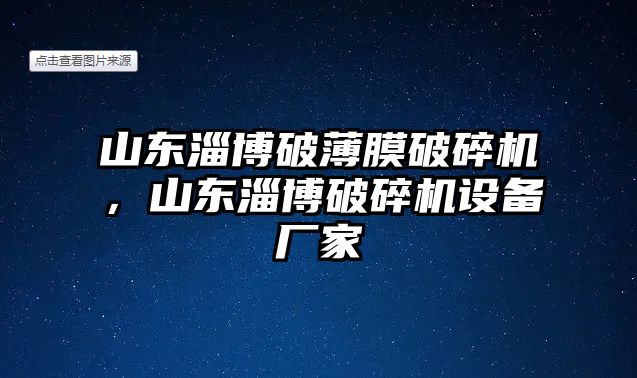 山東淄博破薄膜破碎機(jī)，山東淄博破碎機(jī)設(shè)備廠家