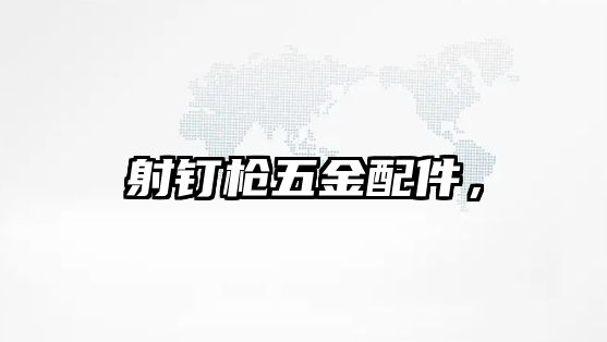 射釘槍五金配件，