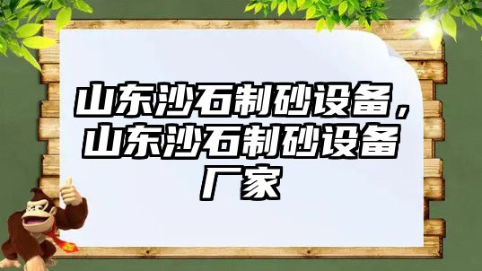 山東沙石制砂設備，山東沙石制砂設備廠家