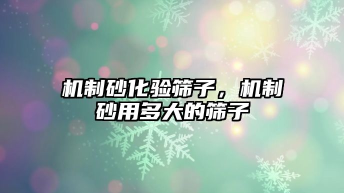 機(jī)制砂化驗(yàn)篩子，機(jī)制砂用多大的篩子