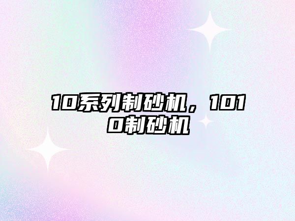 10系列制砂機(jī)，1010制砂機(jī)