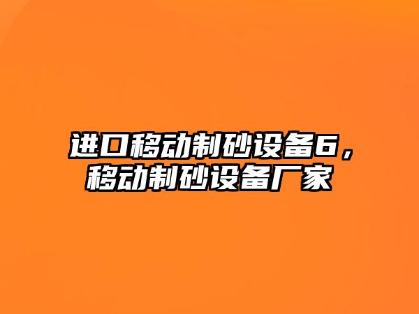 進口移動制砂設備6，移動制砂設備廠家