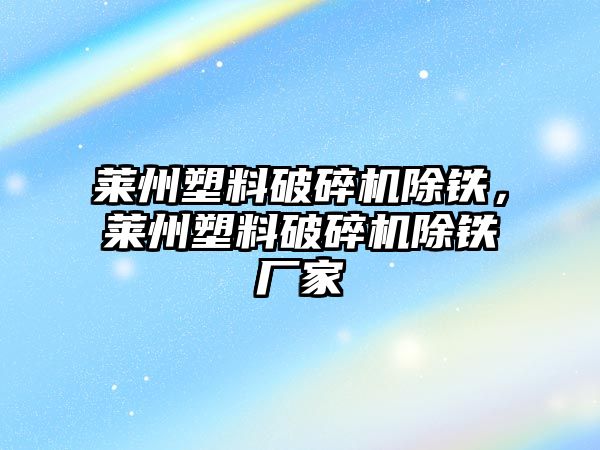 萊州塑料破碎機除鐵，萊州塑料破碎機除鐵廠家