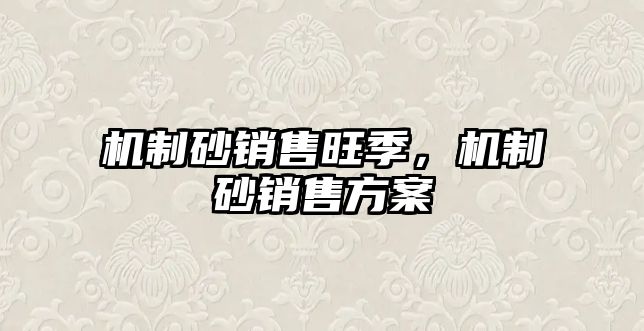 機制砂銷售旺季，機制砂銷售方案