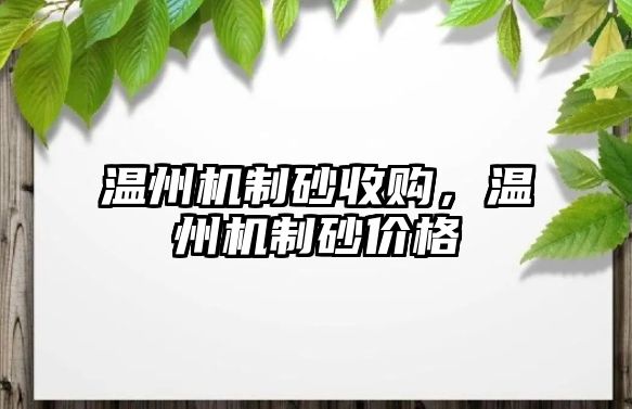 溫州機制砂收購，溫州機制砂價格