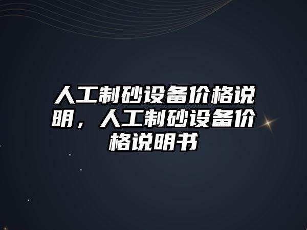 人工制砂設備價格說明，人工制砂設備價格說明書