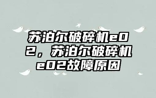 蘇泊爾破碎機e02，蘇泊爾破碎機e02故障原因