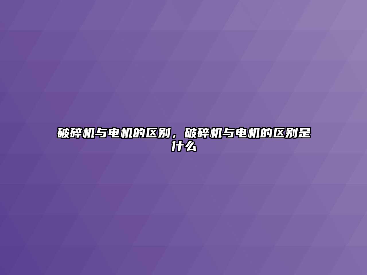 破碎機與電機的區(qū)別，破碎機與電機的區(qū)別是什么