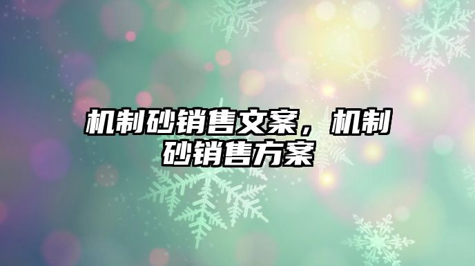 機制砂銷售文案，機制砂銷售方案