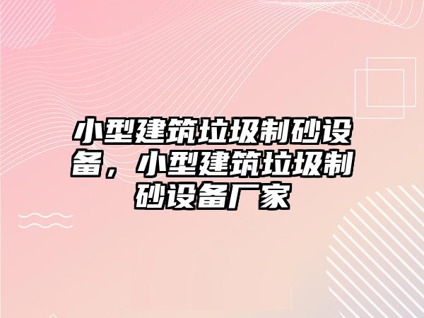 小型建筑垃圾制砂設(shè)備，小型建筑垃圾制砂設(shè)備廠家