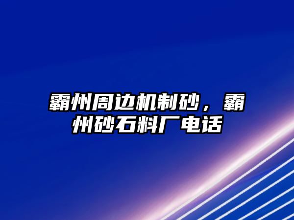 霸州周邊機制砂，霸州砂石料廠電話