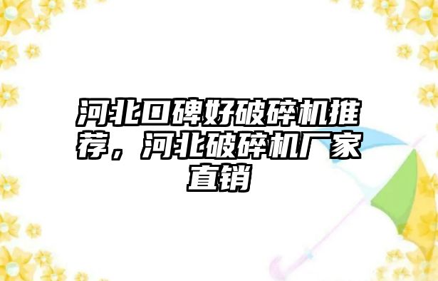 河北口碑好破碎機推薦，河北破碎機廠家直銷