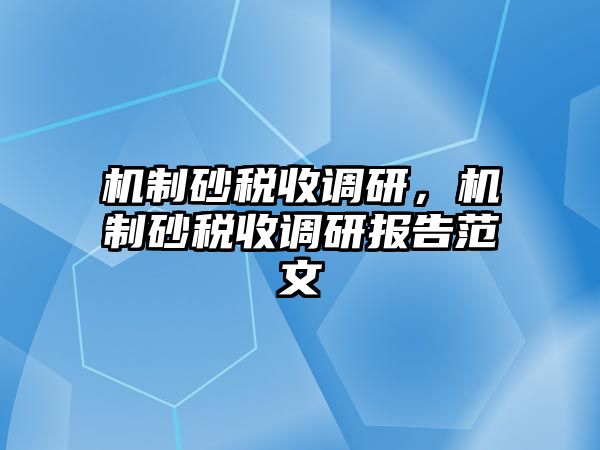 機制砂稅收調研，機制砂稅收調研報告范文