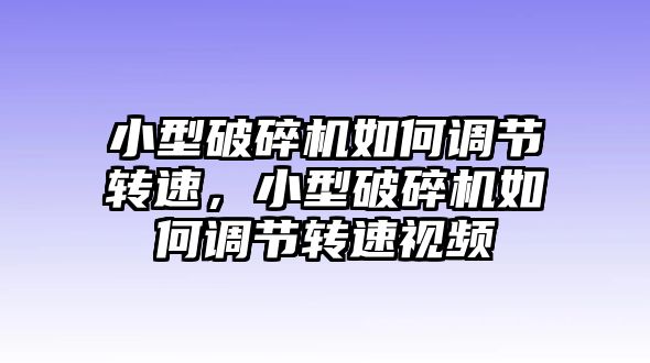 小型破碎機(jī)如何調(diào)節(jié)轉(zhuǎn)速，小型破碎機(jī)如何調(diào)節(jié)轉(zhuǎn)速視頻