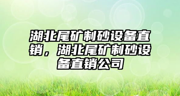 湖北尾礦制砂設(shè)備直銷，湖北尾礦制砂設(shè)備直銷公司