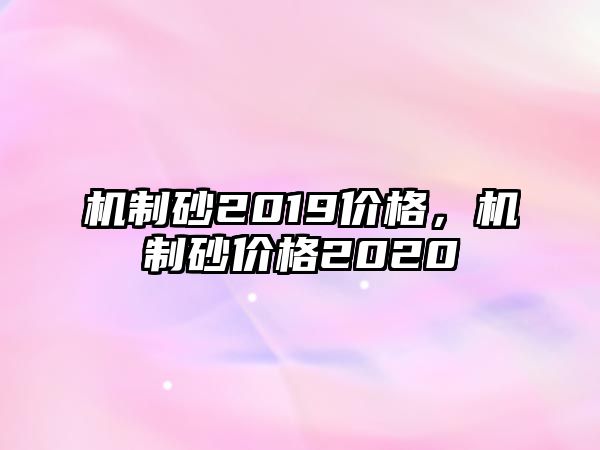 機制砂2019價格，機制砂價格2020